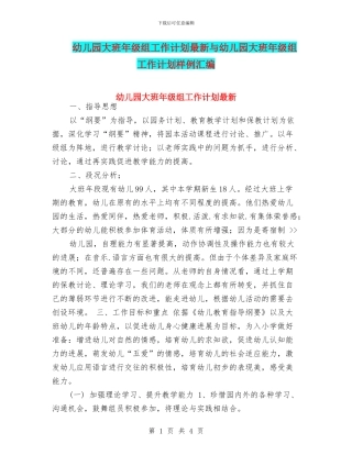 幼儿园大班年级组工作计划最新与幼儿园大班年级组工作计划样例汇编