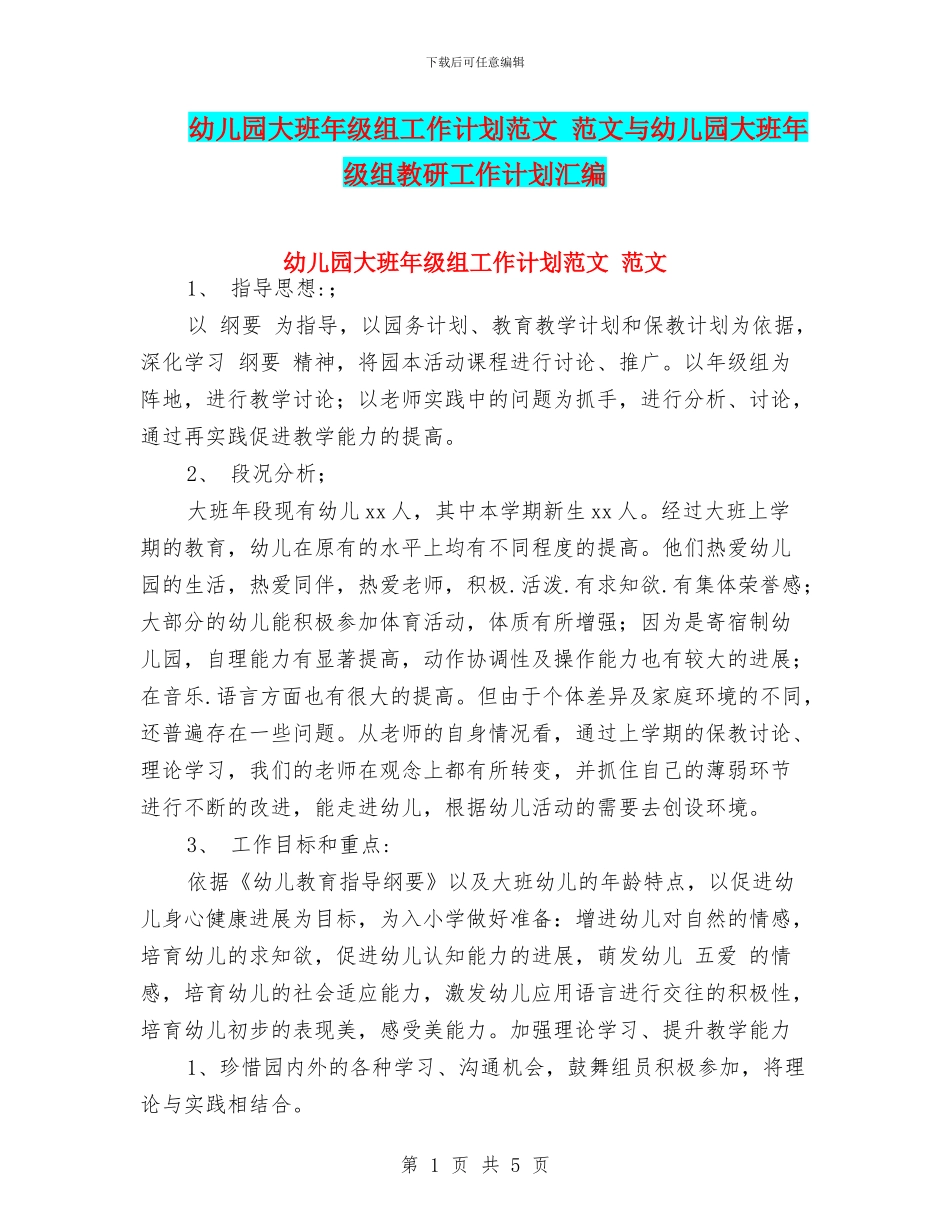 幼儿园大班年级组工作计划范文_第1页