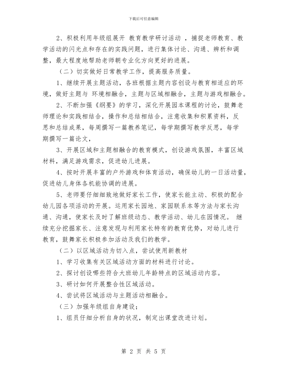 幼儿园大班年级组工作计划范文_第2页