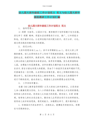 幼儿园大班年级组工作计划范文