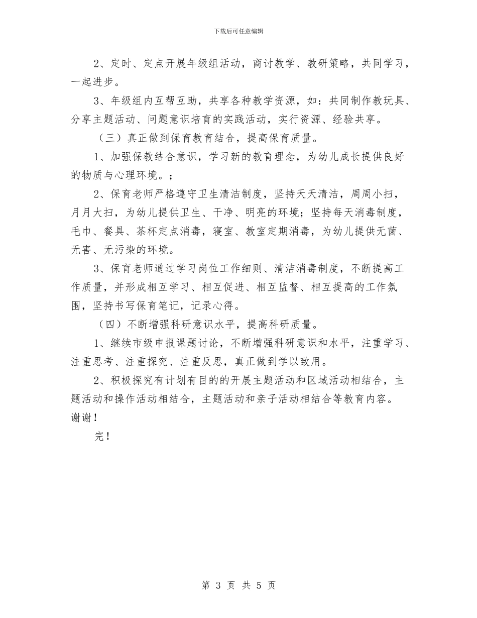 幼儿园大班年级组工作计划范文-范文与幼儿园大班年级组教研工作计划-范文汇编_第3页