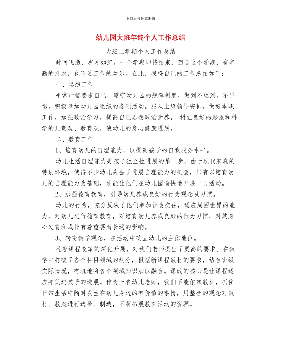 幼儿园大班年级绘本教学实践研究计划与幼儿园大班年终个人工作总结汇编_第3页