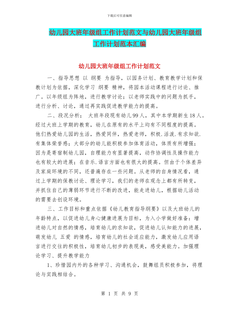 幼儿园大班年级组工作计划范文与幼儿园大班年级组工作计划范本汇编_第1页