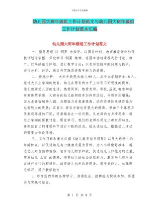 幼儿园大班年级组工作计划范文与幼儿园大班年级组工作计划范本汇编