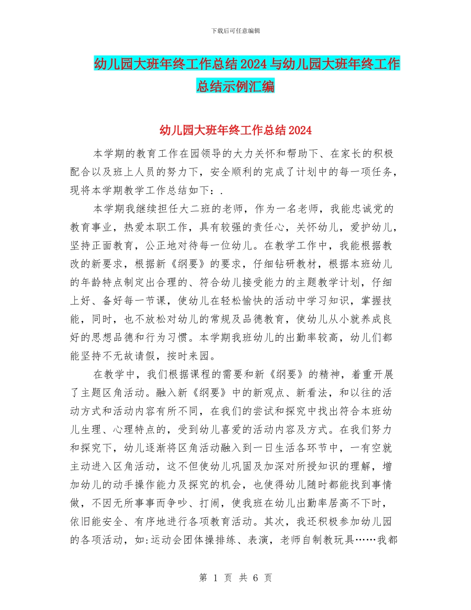 幼儿园大班年终工作总结2024与幼儿园大班年终工作总结示例汇编_第1页