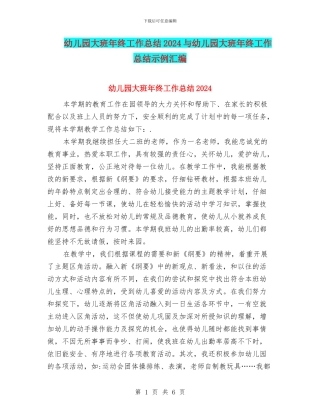 幼儿园大班年终工作总结2024与幼儿园大班年终工作总结示例汇编
