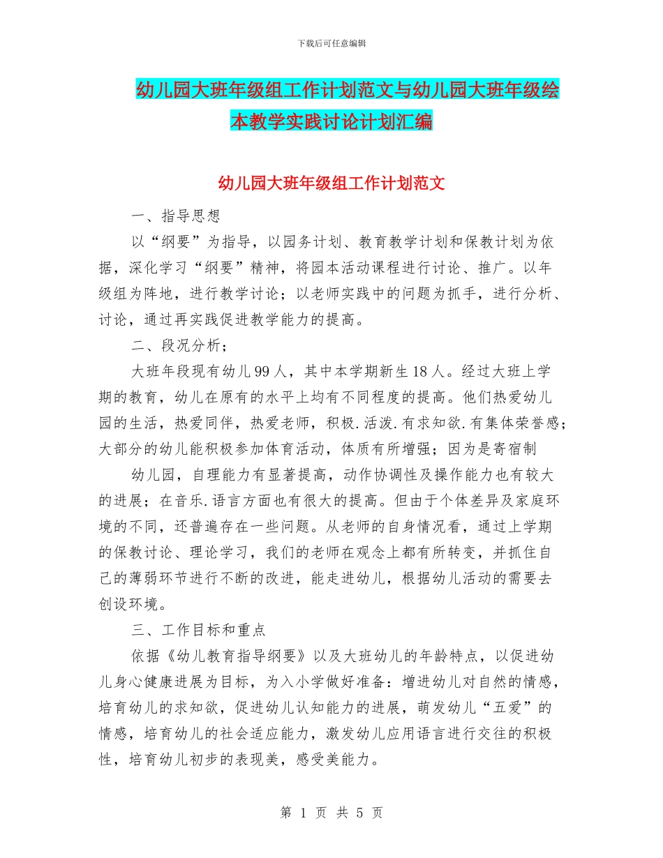 幼儿园大班年级组工作计划范文与幼儿园大班年级绘本教学实践研究计划汇编_第1页