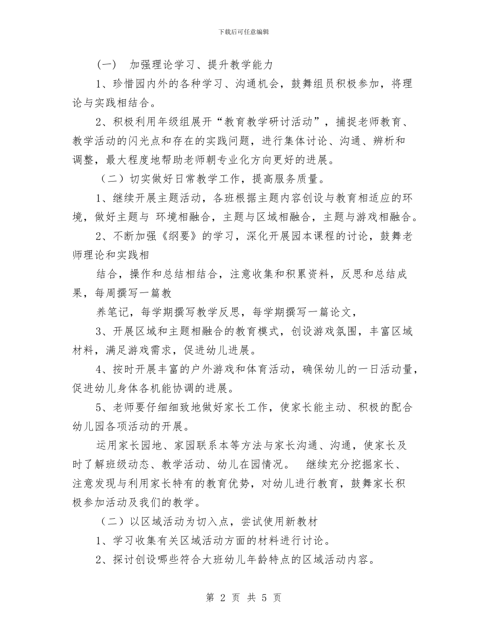 幼儿园大班年级组工作计划范文与幼儿园大班年级绘本教学实践研究计划汇编_第2页