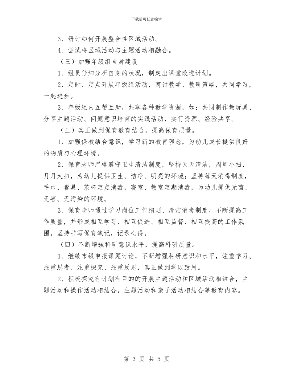 幼儿园大班年级组工作计划范文与幼儿园大班年级绘本教学实践研究计划汇编_第3页