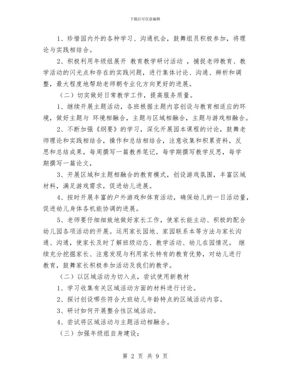 幼儿园大班年级组工作计划范文范文与幼儿园大班年级组工作计划范本汇编_第2页