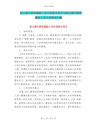 幼儿园大班年级组工作计划范文范文与幼儿园大班年级组工作计划范本汇编