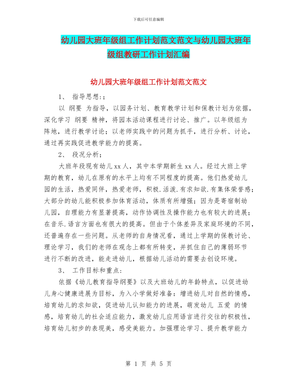幼儿园大班年级组工作计划范文范文与幼儿园大班年级组教研工作计划汇编_第1页
