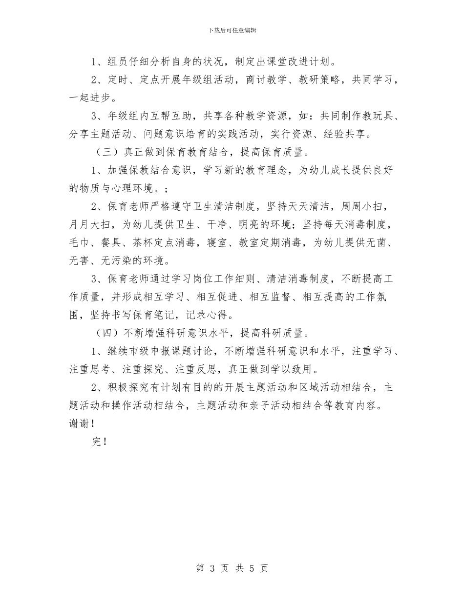 幼儿园大班年级组工作计划范文范文与幼儿园大班年级组教研工作计划汇编_第3页