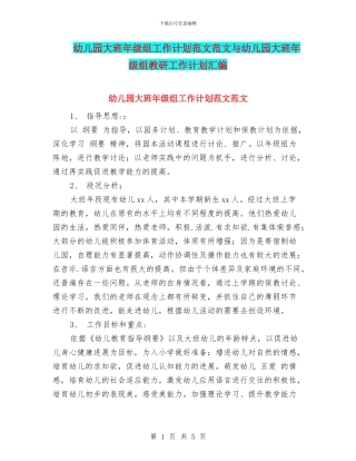 幼儿园大班年级组工作计划范文范文与幼儿园大班年级组教研工作计划汇编