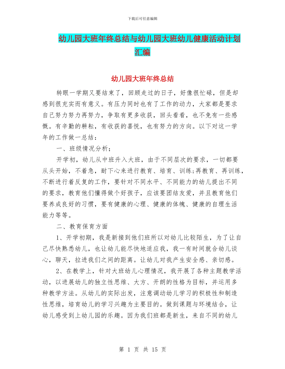 幼儿园大班年终总结与幼儿园大班幼儿健康活动计划汇编_第1页
