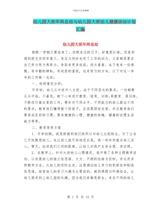 幼儿园大班年终总结与幼儿园大班幼儿健康活动计划汇编