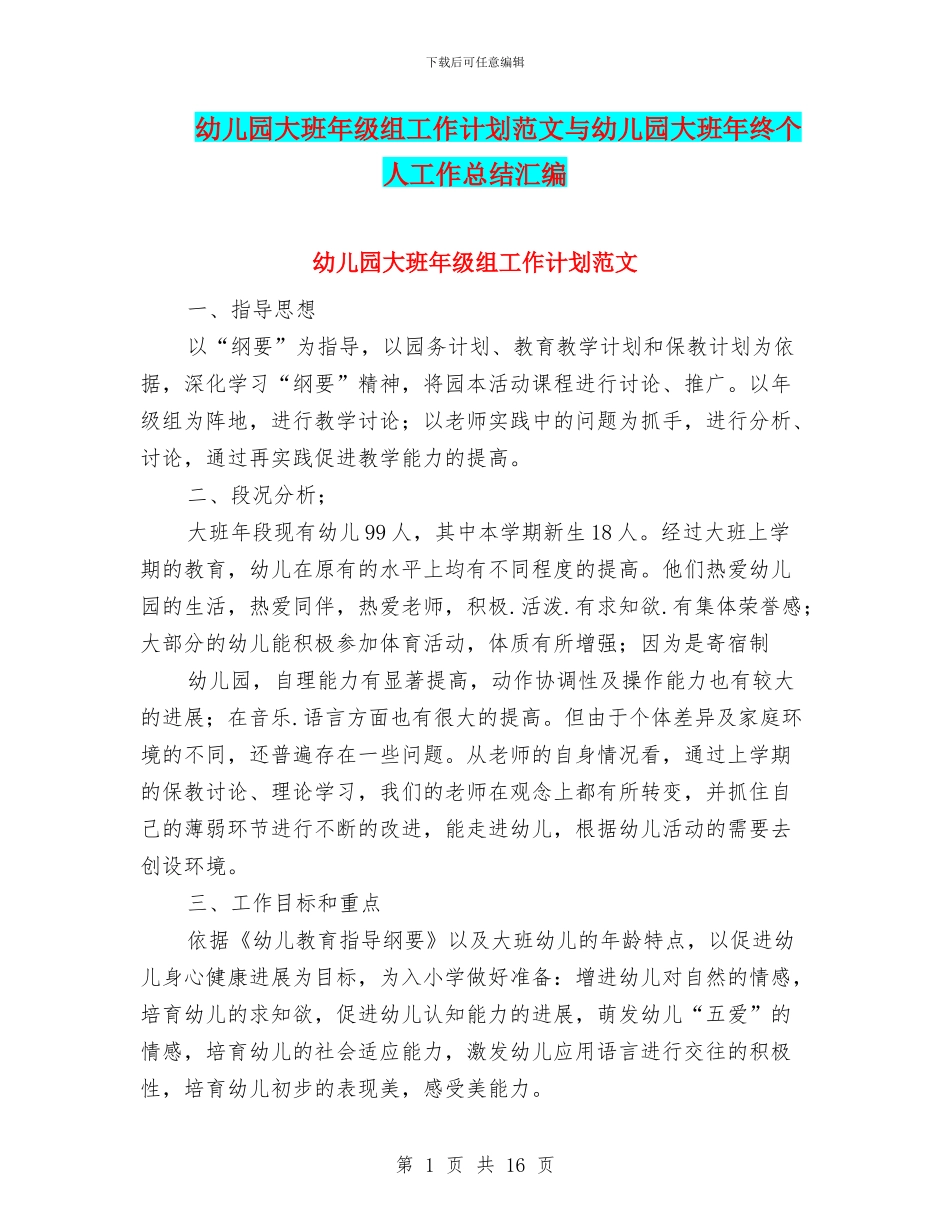 幼儿园大班年级组工作计划范文与幼儿园大班年终个人工作总结汇编_第1页