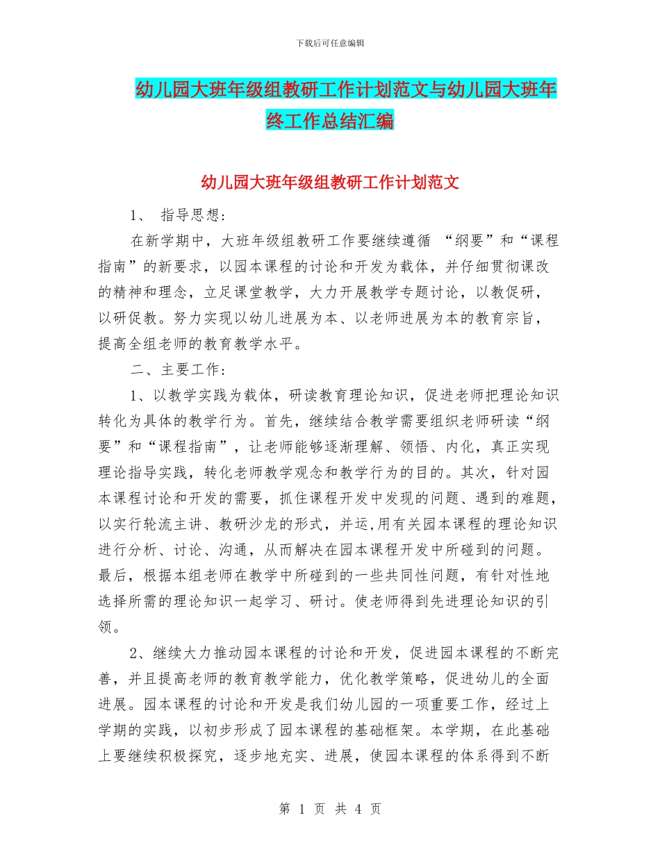 幼儿园大班年级组教研工作计划范文与幼儿园大班年终工作总结汇编_第1页