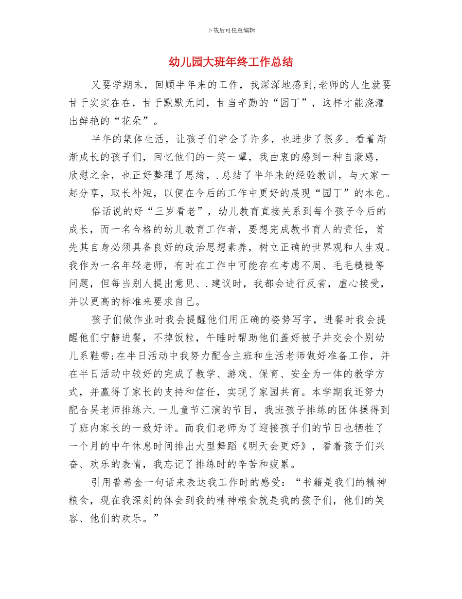 幼儿园大班年级组教研工作计划范文与幼儿园大班年终工作总结汇编_第3页