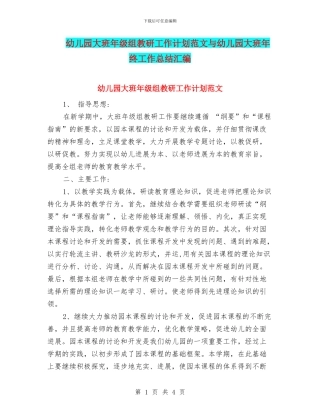 幼儿园大班年级组教研工作计划范文与幼儿园大班年终工作总结汇编