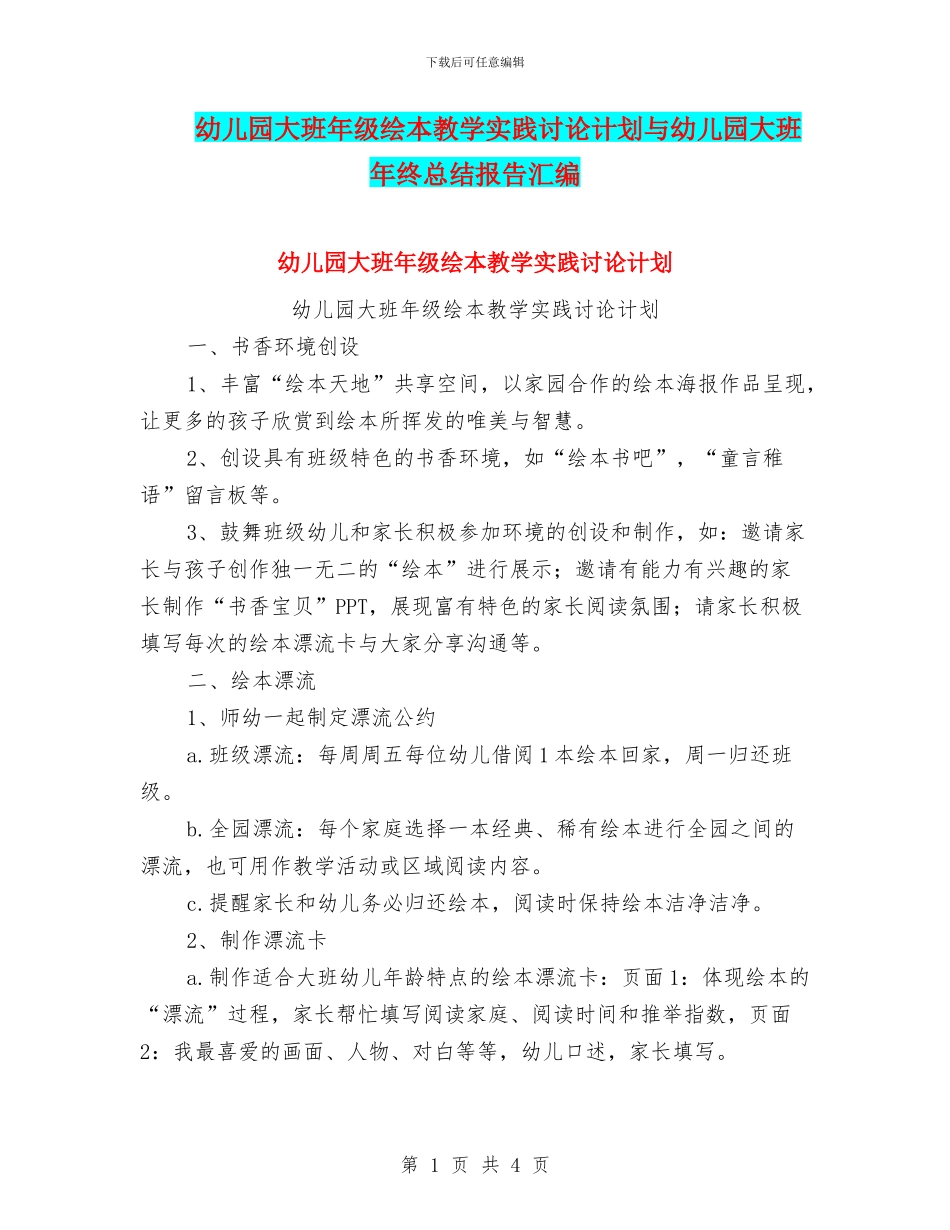 幼儿园大班年级绘本教学实践研究计划与幼儿园大班年终总结报告汇编_第1页