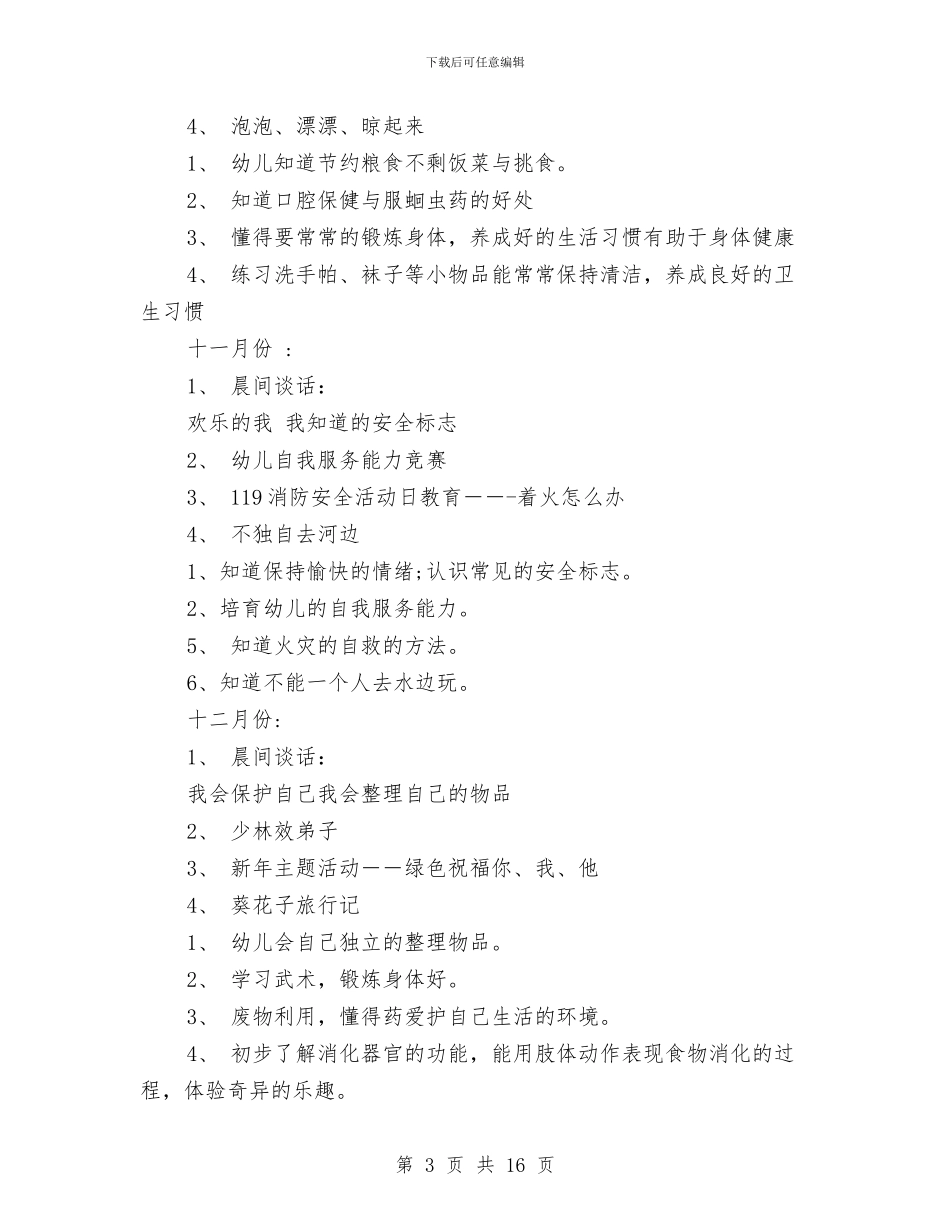 幼儿园大班幼儿健康活动计划_第3页