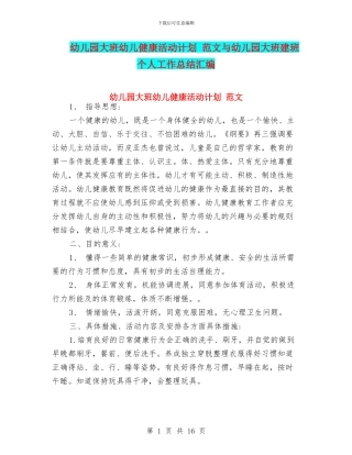 幼儿园大班幼儿健康活动计划