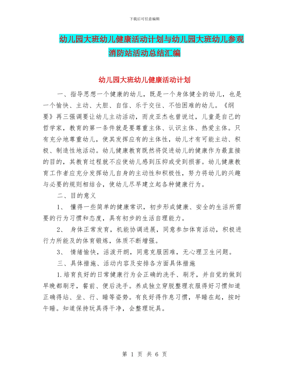 幼儿园大班幼儿健康活动计划与幼儿园大班幼儿参观消防站活动总结汇编_第1页