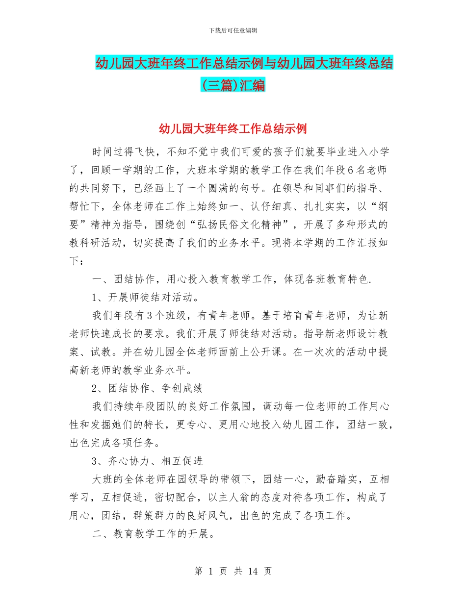 幼儿园大班年终工作总结示例与幼儿园大班年终总结汇编_第1页