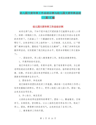 幼儿园大班年终工作总结示例与幼儿园大班年终总结汇编