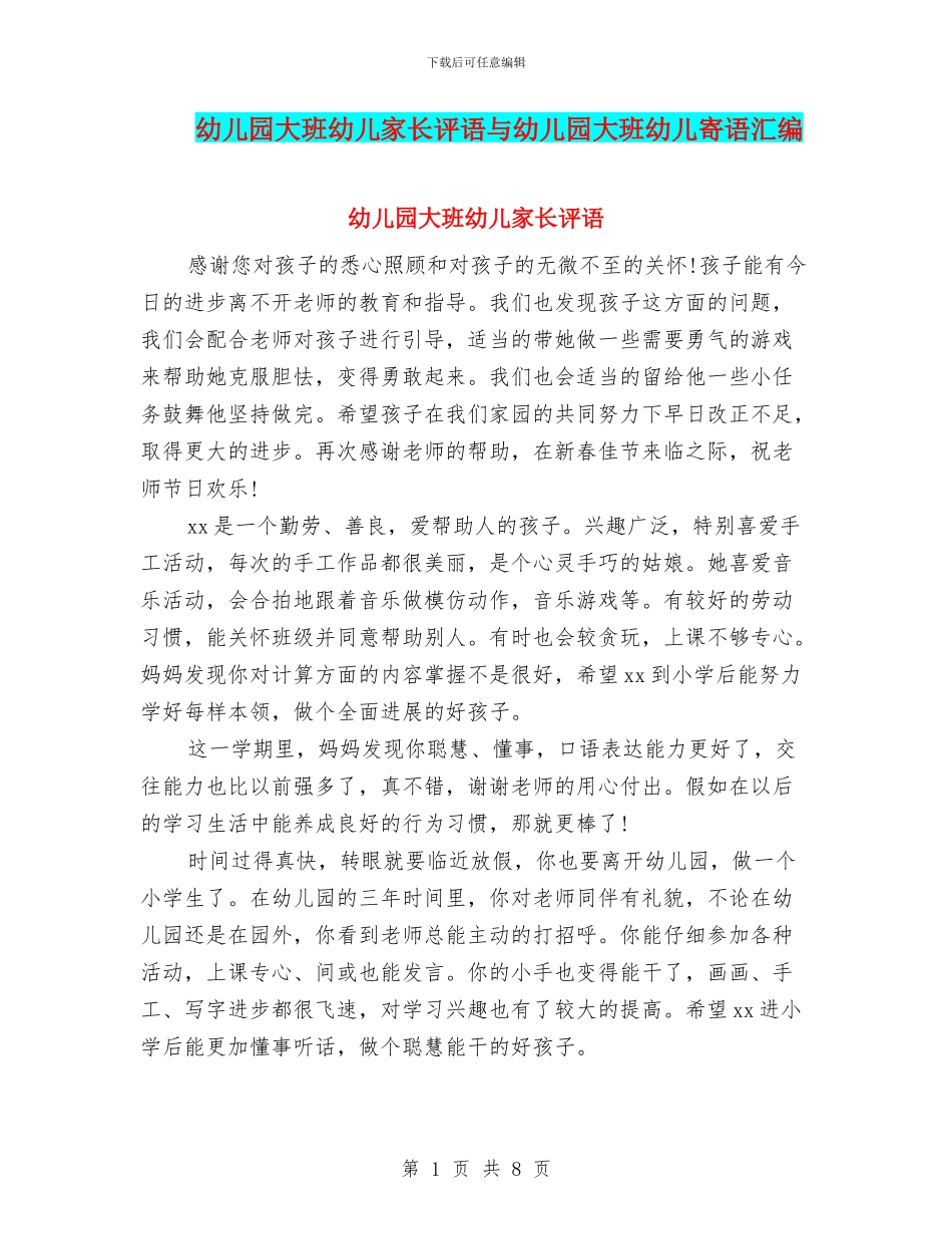 幼儿园大班幼儿家长评语与幼儿园大班幼儿寄语汇编_第1页