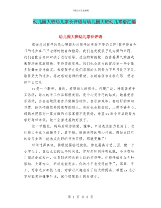 幼儿园大班幼儿家长评语与幼儿园大班幼儿寄语汇编