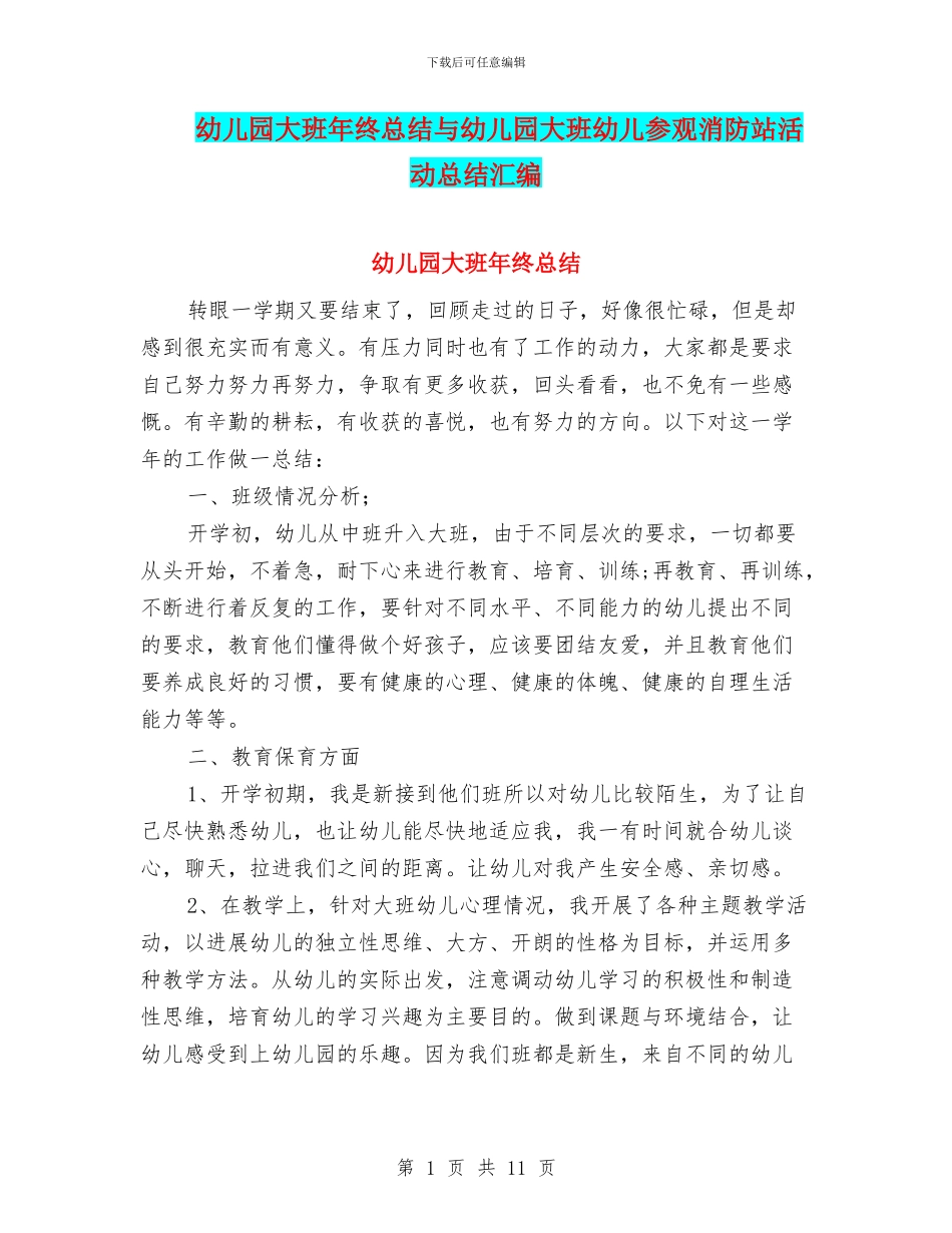 幼儿园大班年终总结与幼儿园大班幼儿参观消防站活动总结汇编_第1页