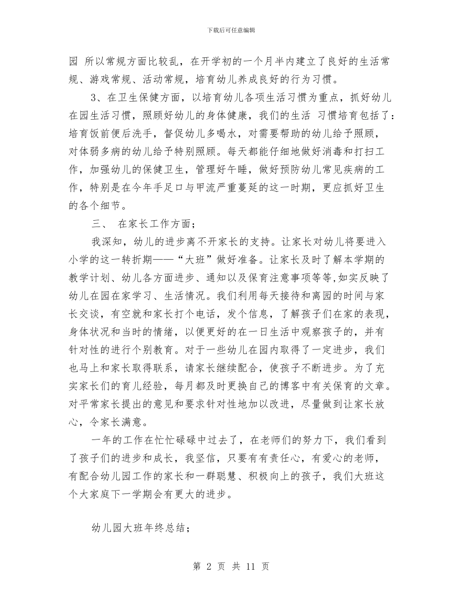 幼儿园大班年终总结与幼儿园大班幼儿参观消防站活动总结汇编_第2页