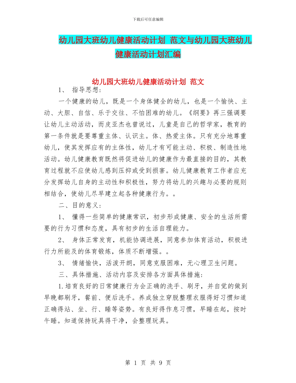 幼儿园大班幼儿健康活动计划-范文与幼儿园大班幼儿健康活动计划汇编_第1页
