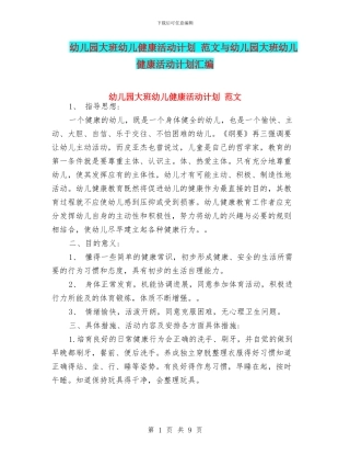 幼儿园大班幼儿健康活动计划-范文与幼儿园大班幼儿健康活动计划汇编