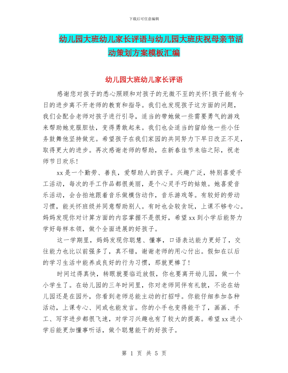 幼儿园大班幼儿家长评语与幼儿园大班庆祝母亲节活动策划方案模板汇编_第1页