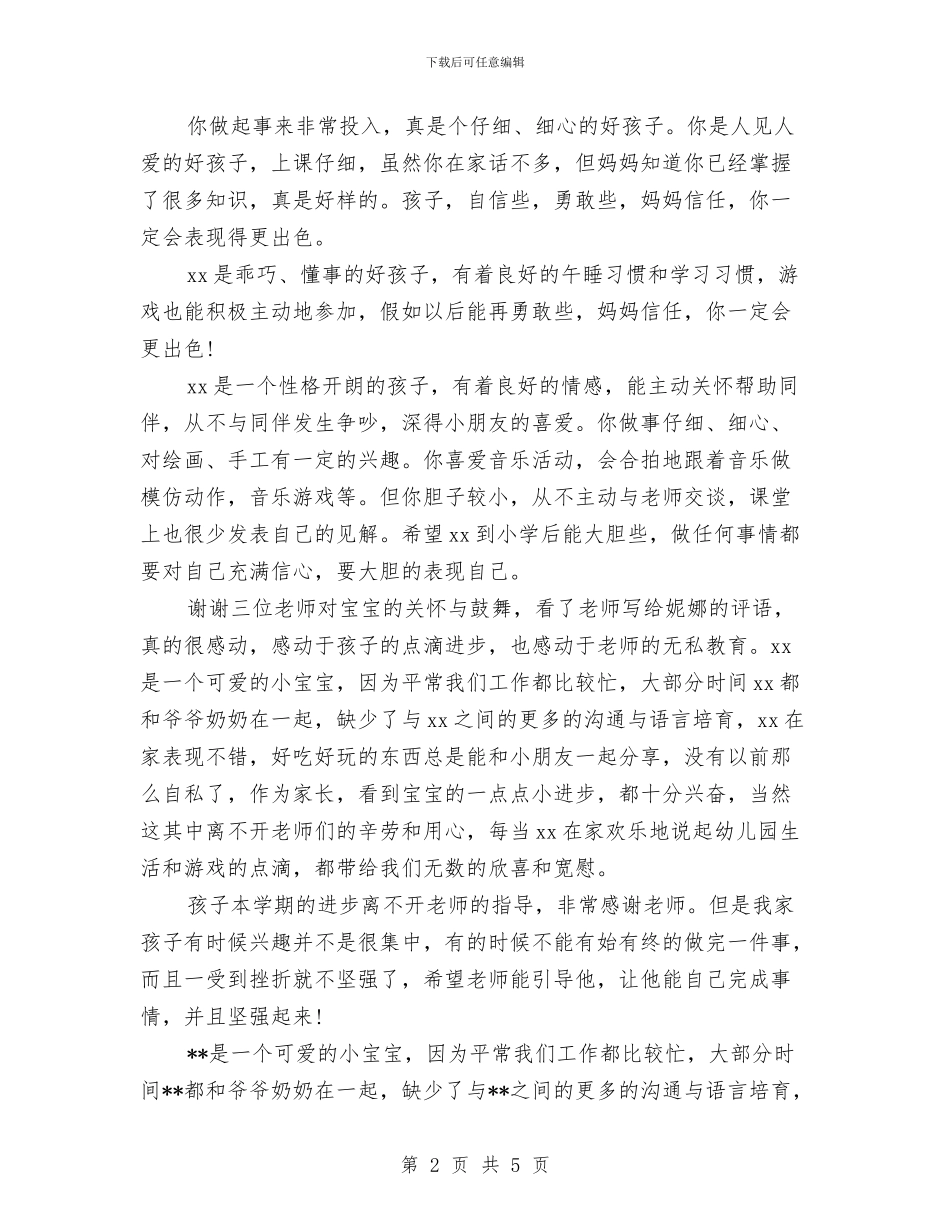 幼儿园大班幼儿家长评语与幼儿园大班庆祝母亲节活动策划方案模板汇编_第2页