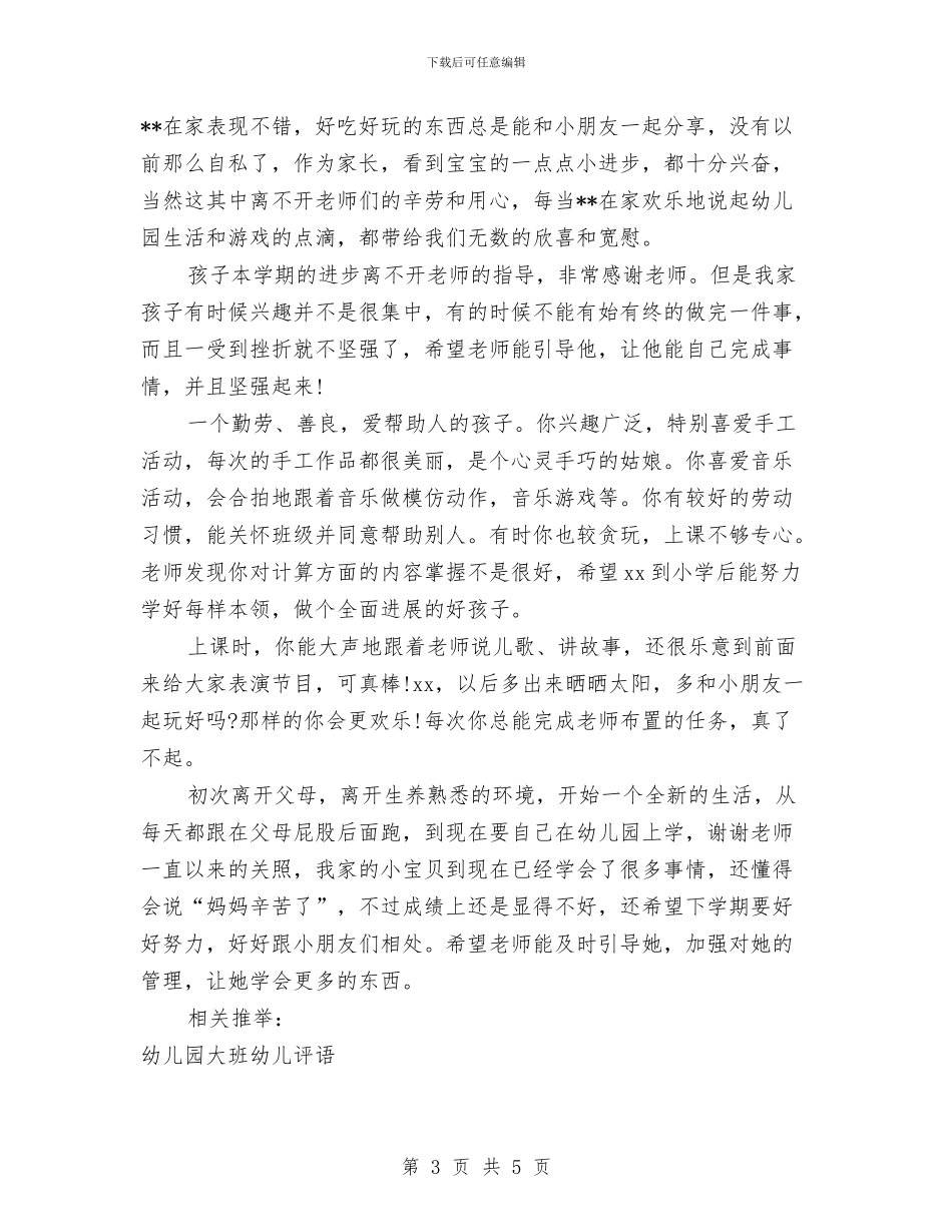 幼儿园大班幼儿家长评语与幼儿园大班庆祝母亲节活动策划方案模板汇编_第3页