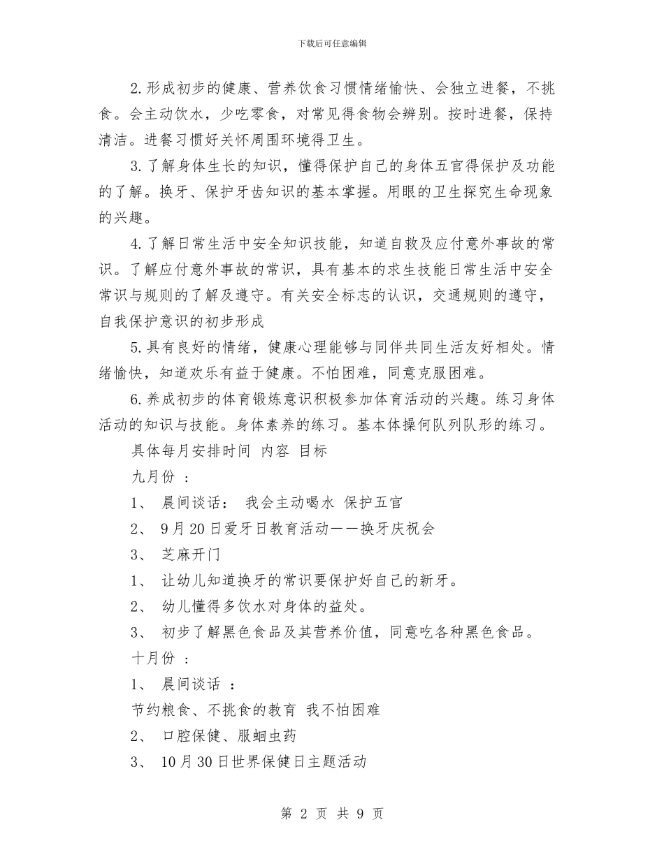 幼儿园大班幼儿健康活动计划-范文与幼儿园大班幼儿寄语汇编_第2页