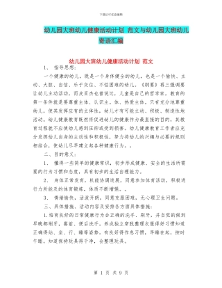 幼儿园大班幼儿健康活动计划-范文与幼儿园大班幼儿寄语汇编