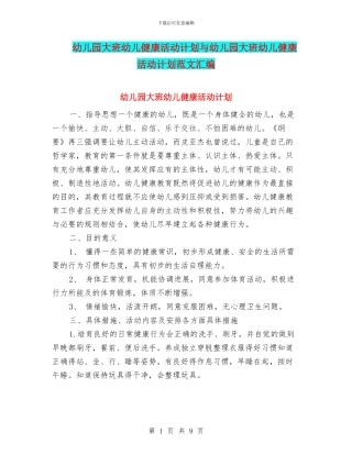 幼儿园大班幼儿健康活动计划与幼儿园大班幼儿健康活动计划范文汇编