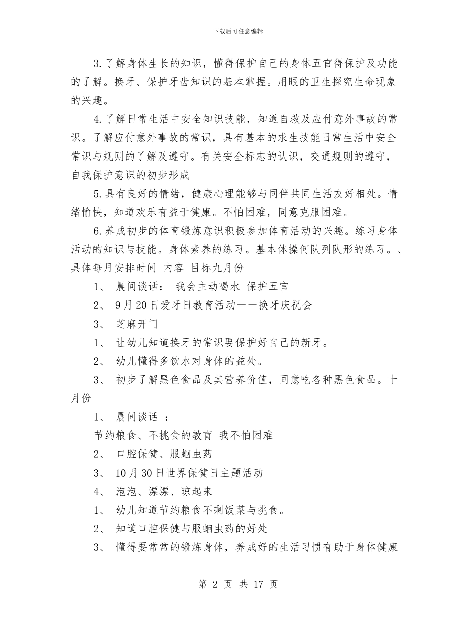 幼儿园大班幼儿健康活动计划与幼儿园大班建班个人工作总结汇编_第2页