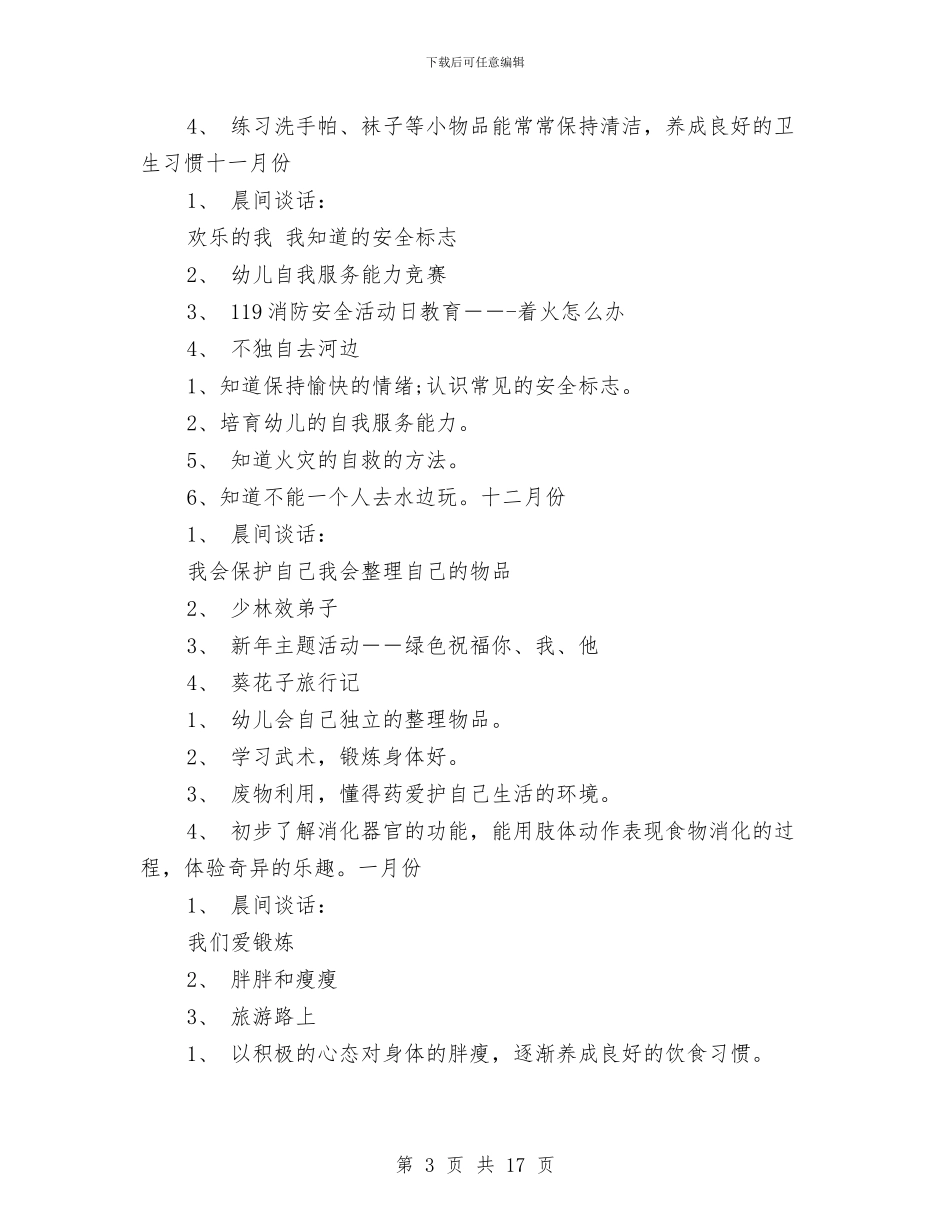 幼儿园大班幼儿健康活动计划与幼儿园大班建班个人工作总结汇编_第3页