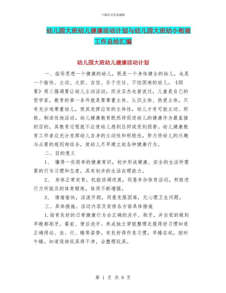幼儿园大班幼儿健康活动计划与幼儿园大班幼小衔接工作总结汇编_第1页