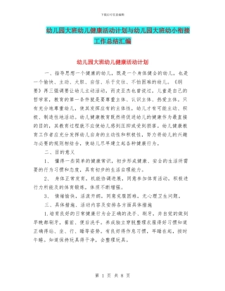 幼儿园大班幼儿健康活动计划与幼儿园大班幼小衔接工作总结汇编