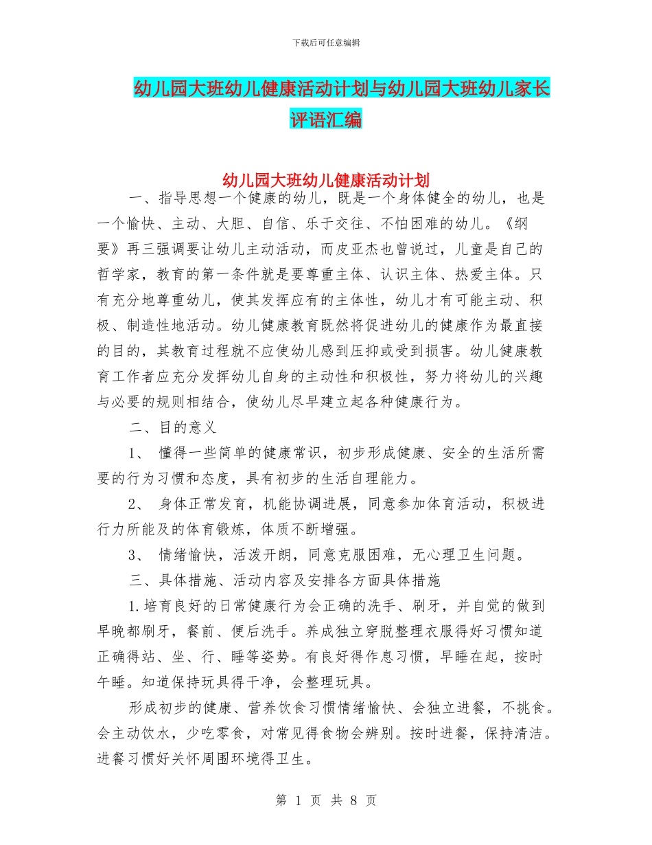 幼儿园大班幼儿健康活动计划与幼儿园大班幼儿家长评语汇编_第1页