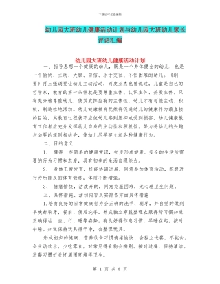 幼儿园大班幼儿健康活动计划与幼儿园大班幼儿家长评语汇编