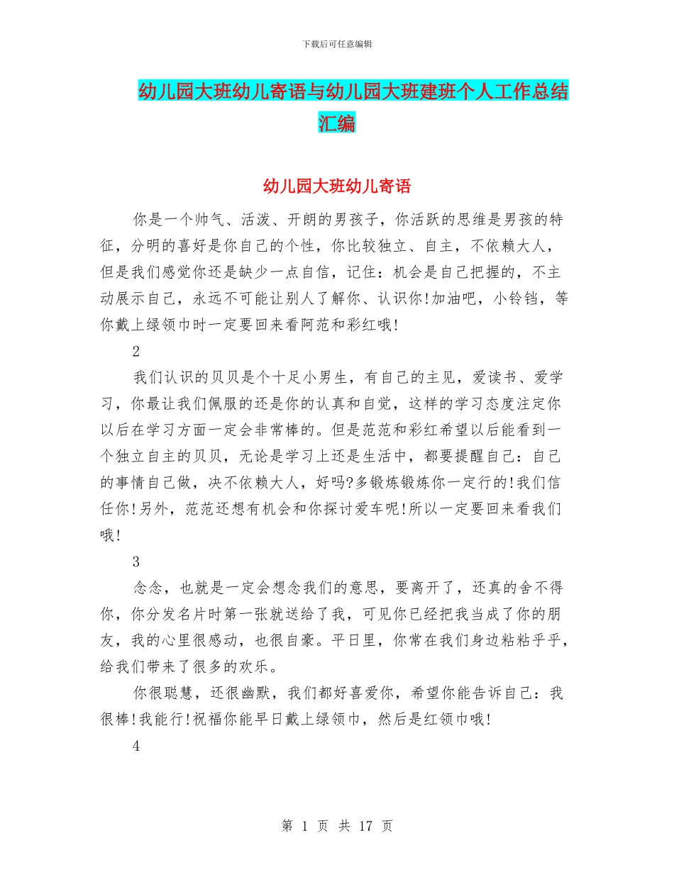 幼儿园大班幼儿寄语与幼儿园大班建班个人工作总结汇编_第1页