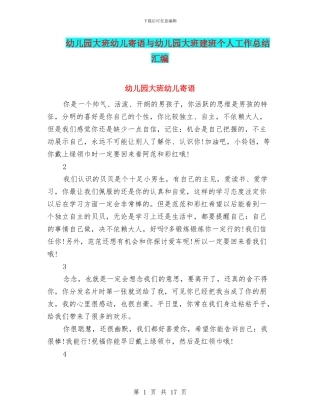 幼儿园大班幼儿寄语与幼儿园大班建班个人工作总结汇编